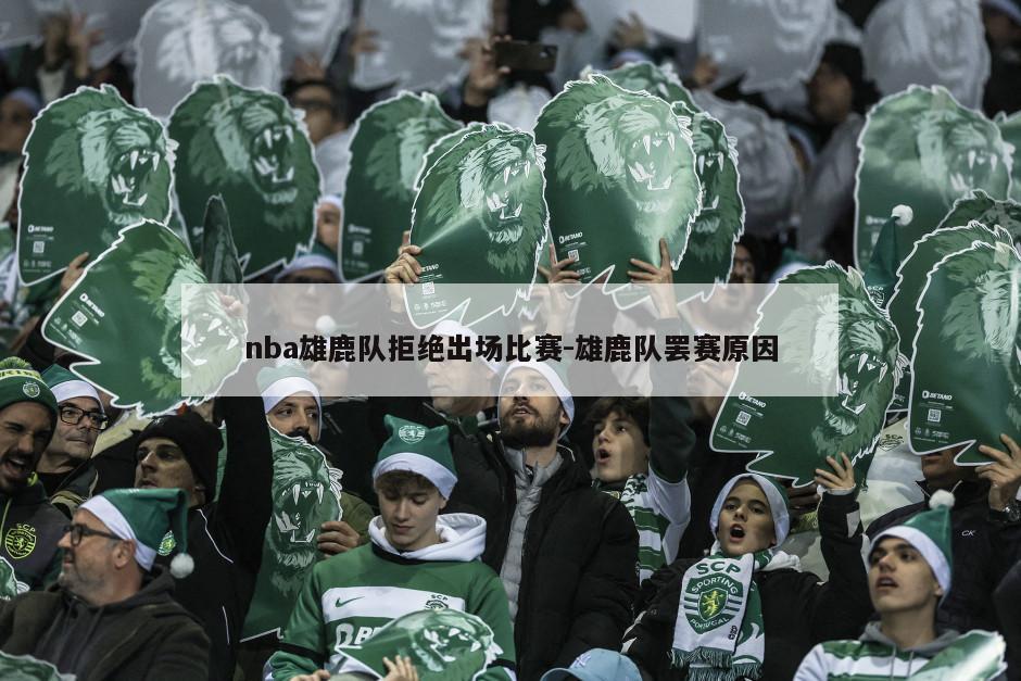 nba雄鹿队拒绝出场比赛-雄鹿队罢赛原因