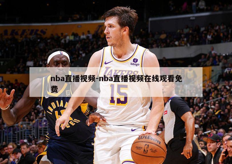nba直播视频-nba直播视频在线观看免费