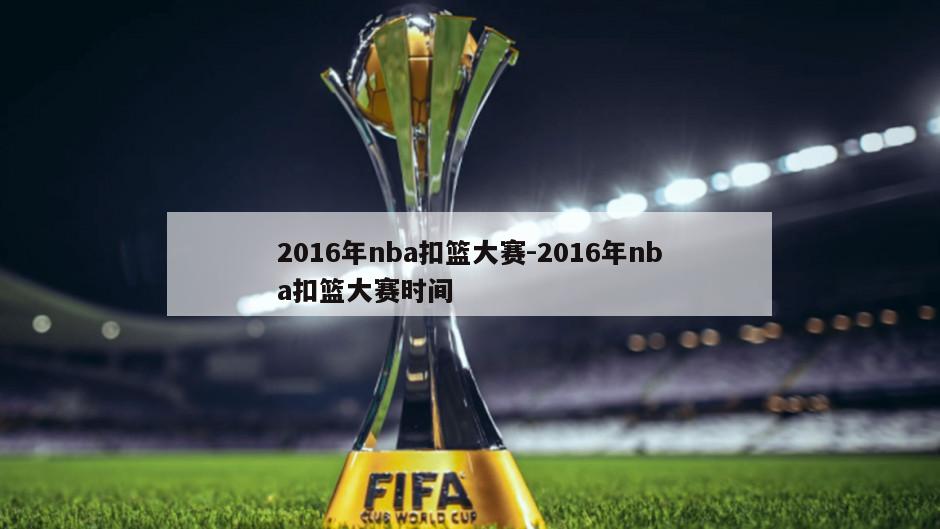 2016年nba扣篮大赛-2016年nba扣篮大赛时间