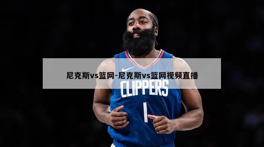 尼克斯vs篮网-尼克斯vs篮网视频直播