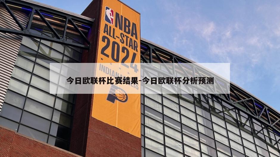 今日欧联杯比赛结果-今日欧联杯分析预测