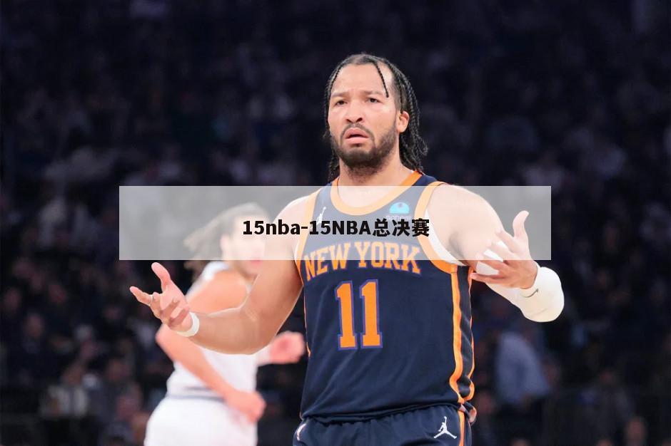 15nba-15NBA总决赛