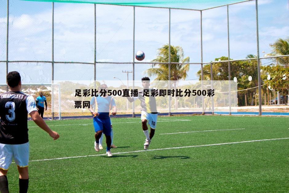 足彩比分500直播-足彩即时比分500彩票网