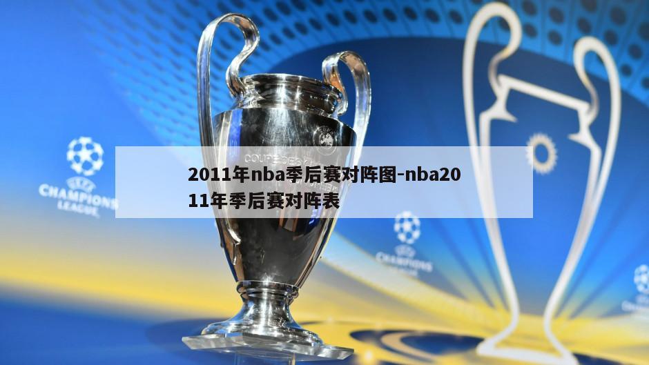 2011年nba季后赛对阵图-nba2011年季后赛对阵表