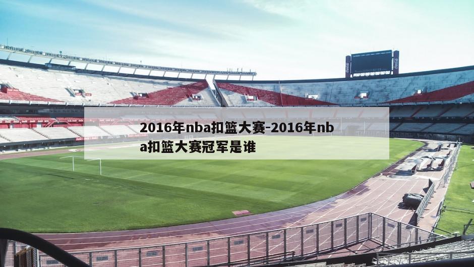 2016年nba扣篮大赛-2016年nba扣篮大赛冠军是谁