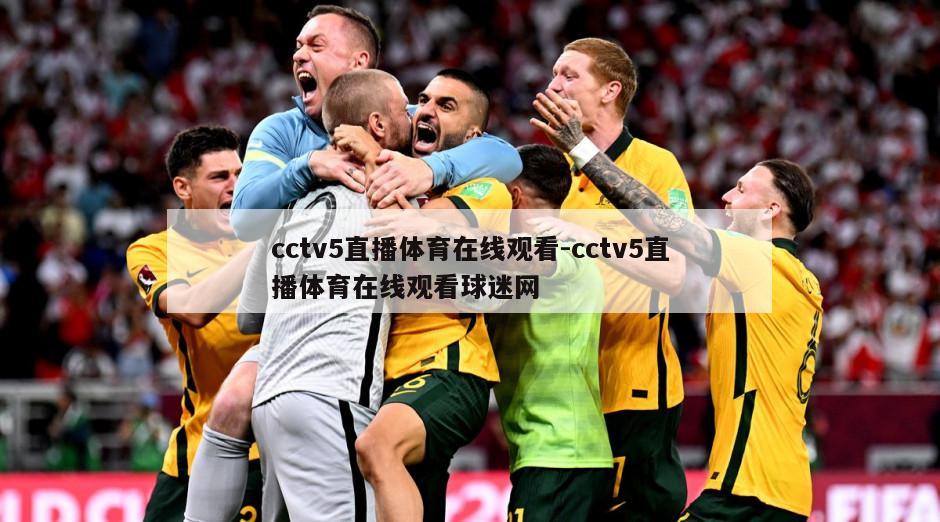 cctv5直播体育在线观看-cctv5直播体育在线观看球迷网