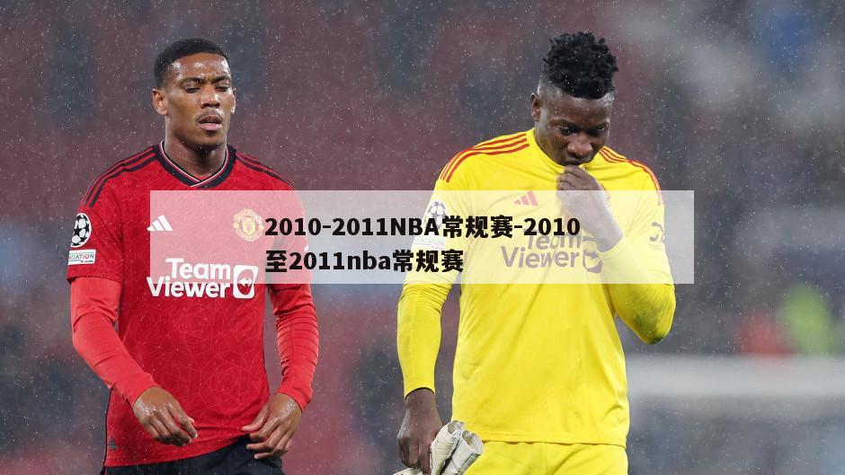 2010-2011NBA常规赛-2010至2011nba常规赛