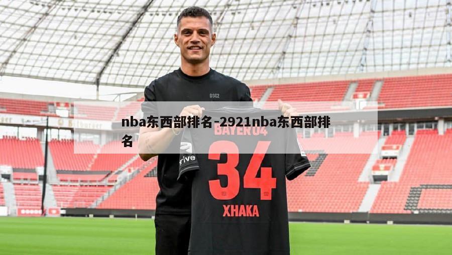 nba东西部排名-2921nba东西部排名
