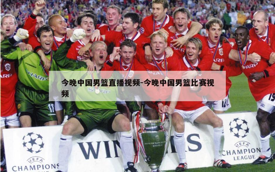 今晚中国男篮直播视频-今晚中国男篮比赛视频