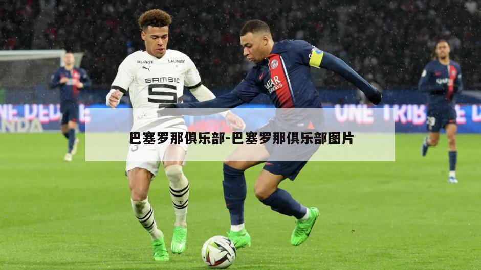 巴塞罗那俱乐部-巴塞罗那俱乐部图片