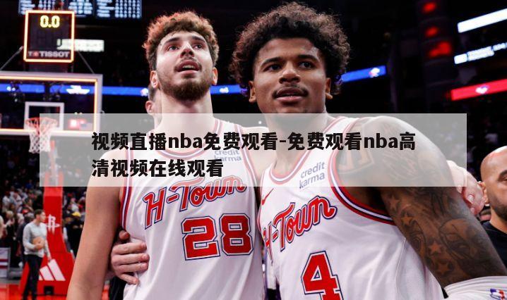 视频直播nba免费观看-免费观看nba高清视频在线观看
