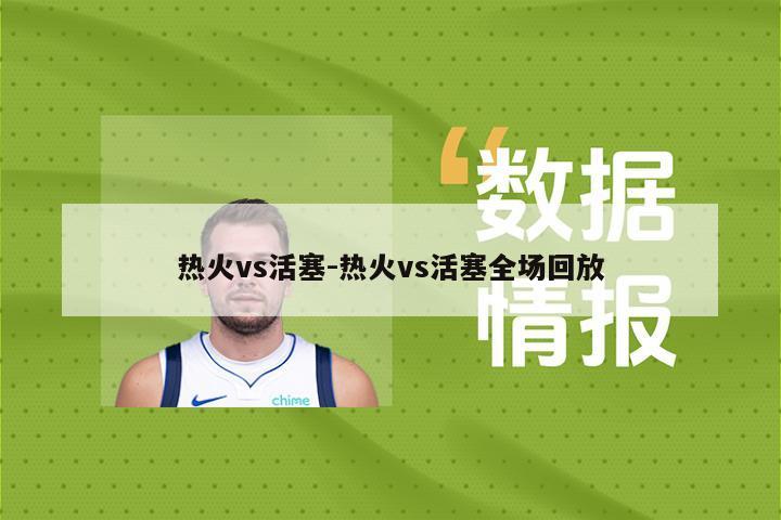 热火vs活塞-热火vs活塞全场回放