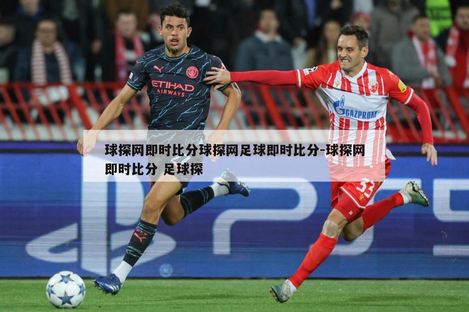 球探网即时比分球探网足球即时比分-球探网即时比分 足球探