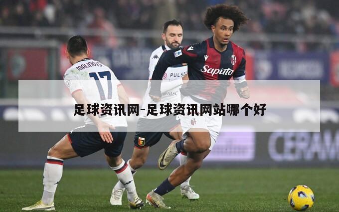 足球资讯网-足球资讯网站哪个好