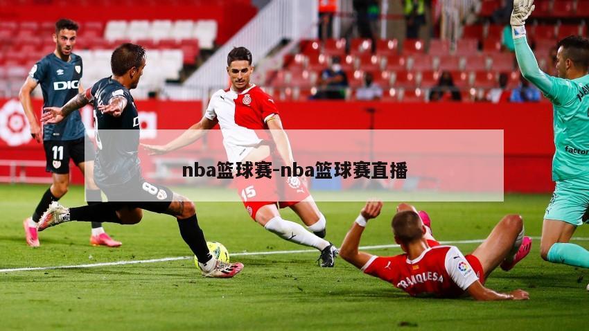 nba篮球赛-nba篮球赛直播
