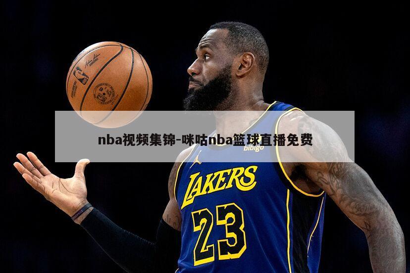 nba视频集锦-咪咕nba篮球直播免费
