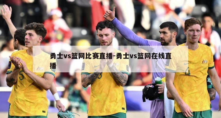 勇士vs篮网比赛直播-勇士vs篮网在线直播