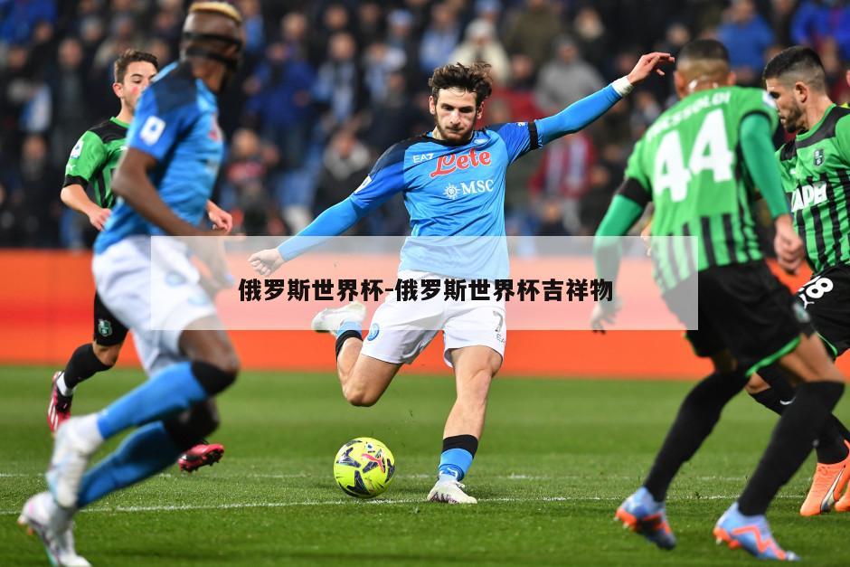 俄罗斯世界杯-俄罗斯世界杯吉祥物