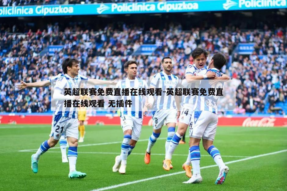 英超联赛免费直播在线观看-英超联赛免费直播在线观看 无插件