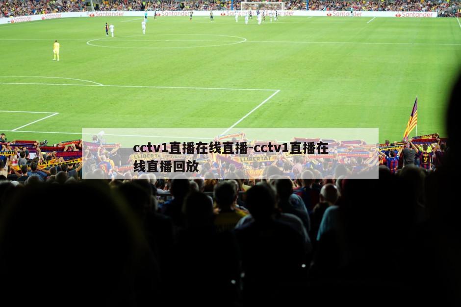 cctv1直播在线直播-cctv1直播在线直播回放