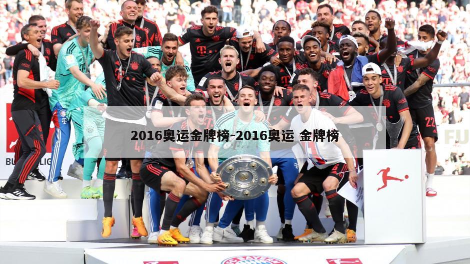 2016奥运金牌榜-2016奥运 金牌榜