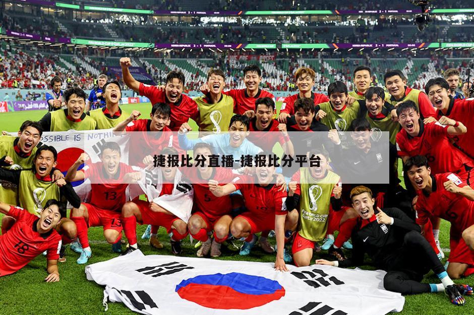 捷报比分直播-捷报比分平台